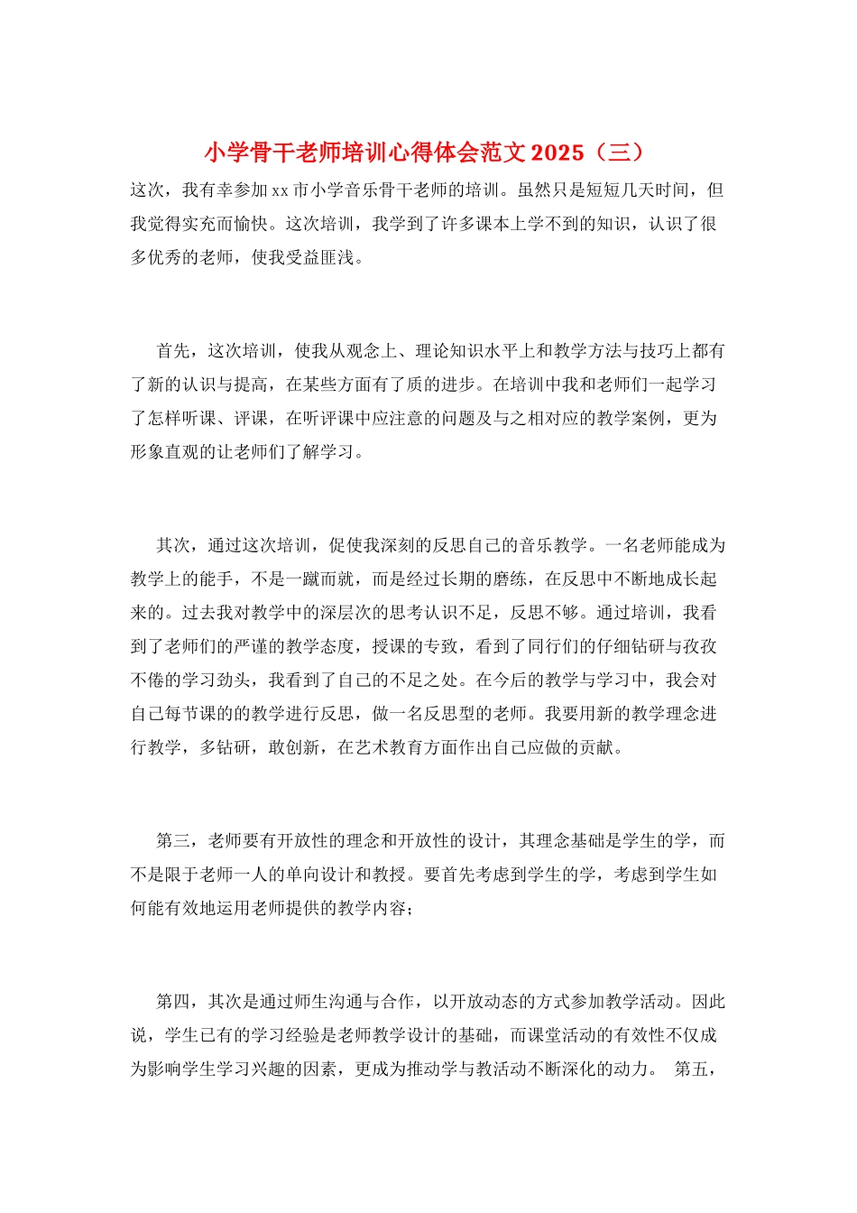 小学骨干教师培训心得体会范文2025(三)_第1页