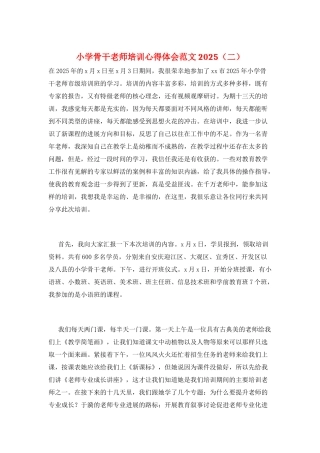 小学骨干教师培训心得体会范文2025(二)