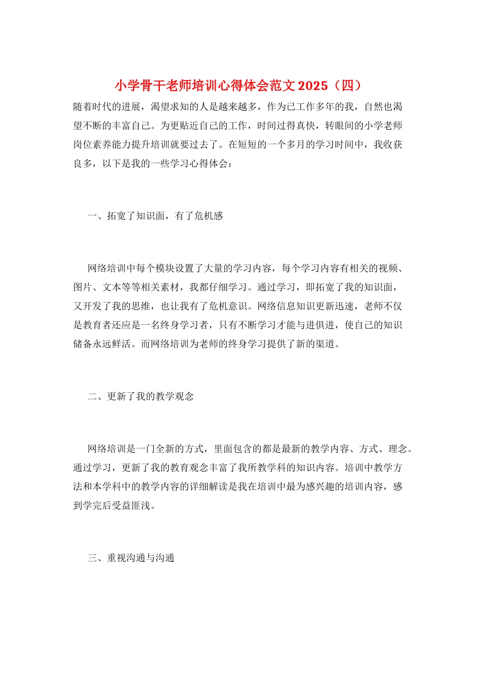 小学骨干教师培训心得体会范文2025_第1页