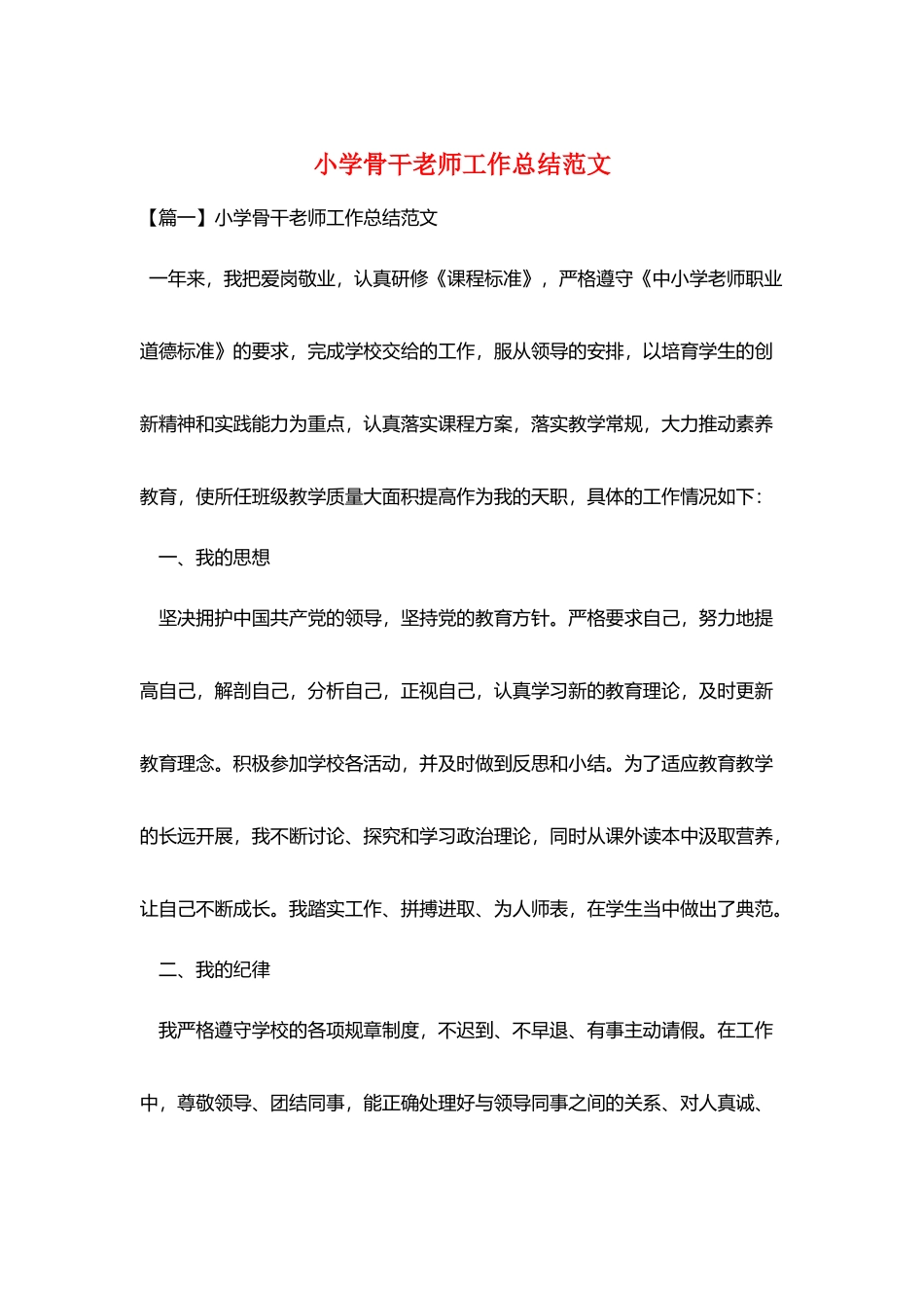 小学骨干教师工作总结范文_第1页