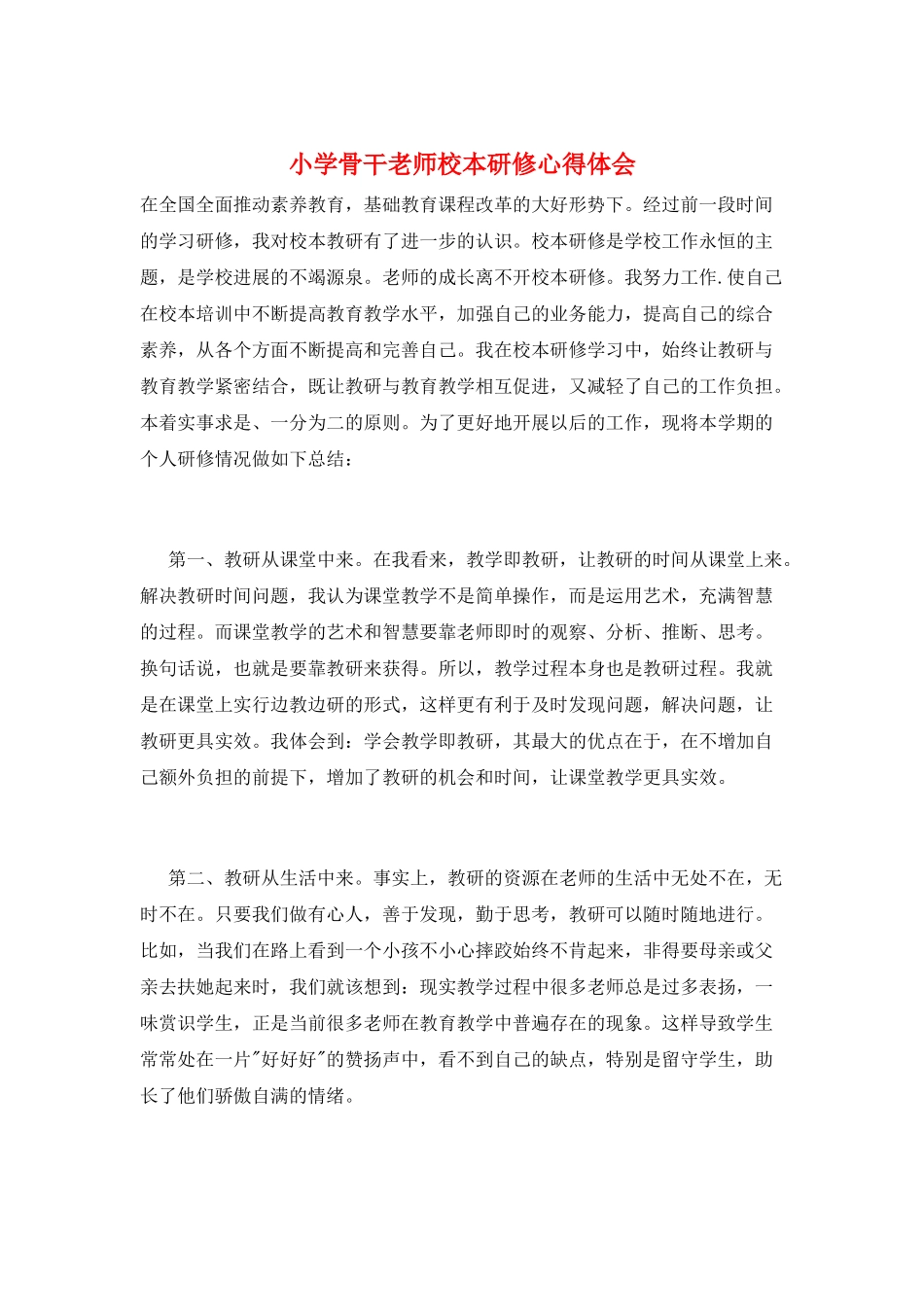 小学骨干教师校本研修心得体会_第1页