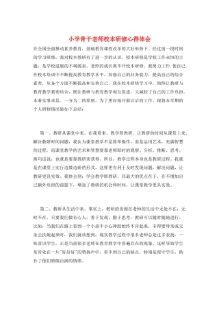 小学骨干教师校本研修心得体会