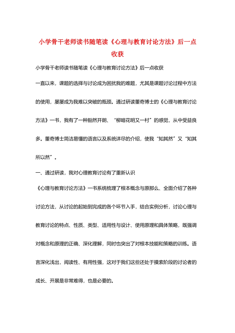 小学骨干教师读书随笔读《心理与教育研究方法》后一点收获_第1页