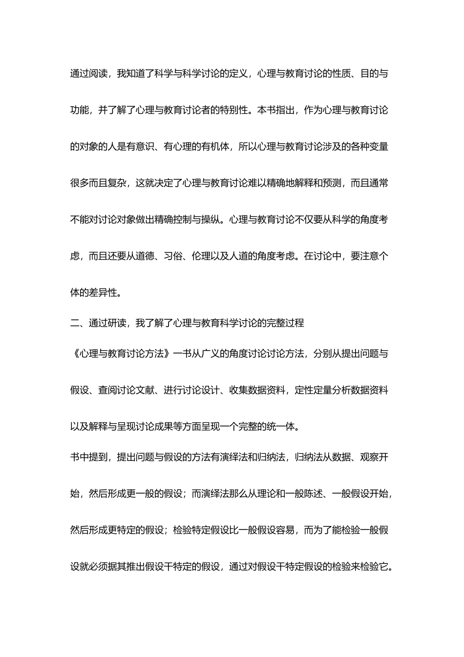 小学骨干教师读书随笔读《心理与教育研究方法》后一点收获_第2页