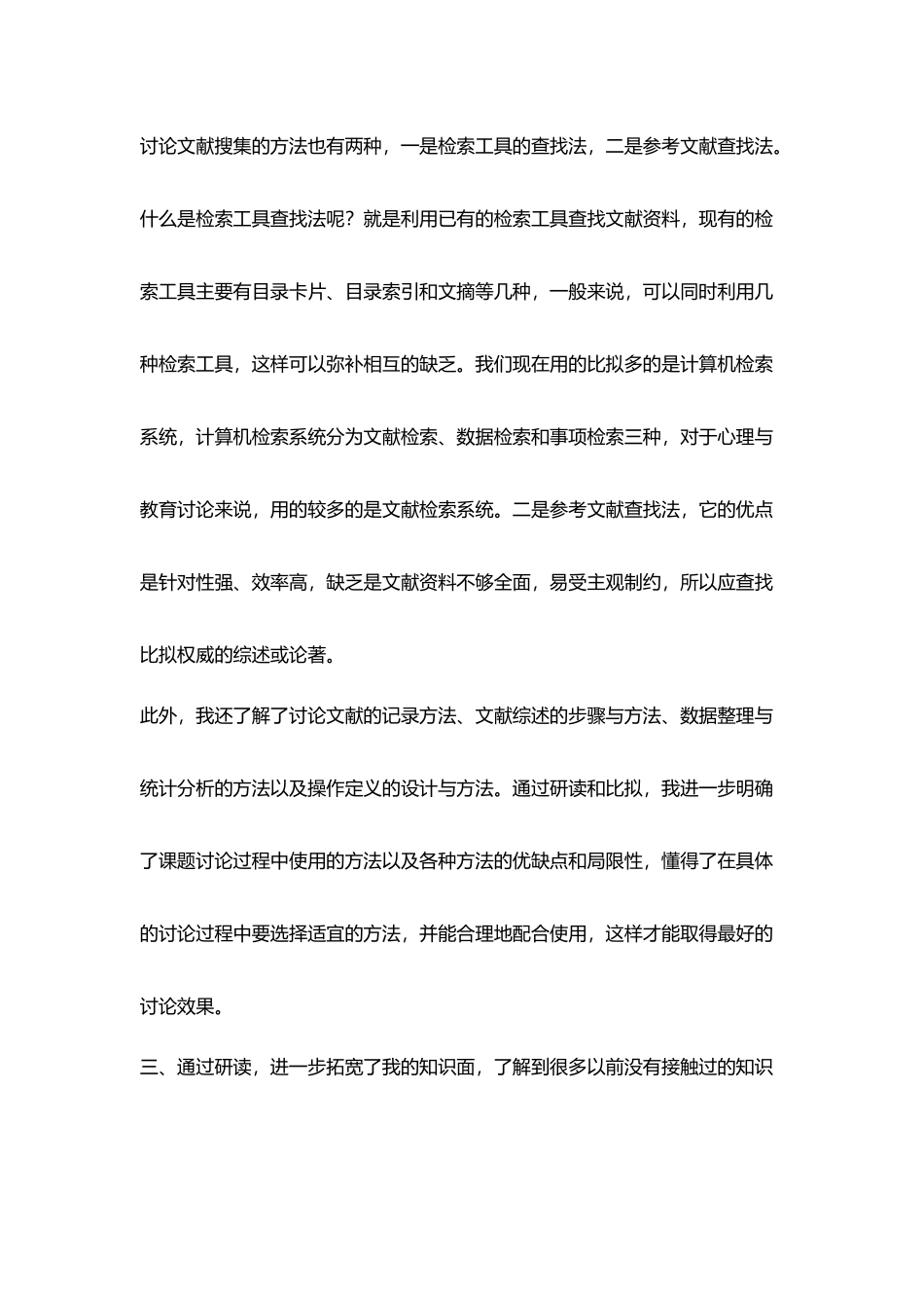 小学骨干教师读书随笔读《心理与教育研究方法》后一点收获_第3页