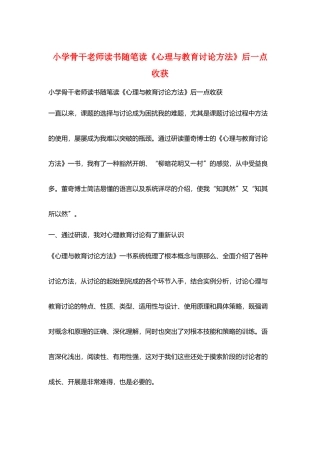 小学骨干教师读书随笔读《心理与教育研究方法》后一点收获