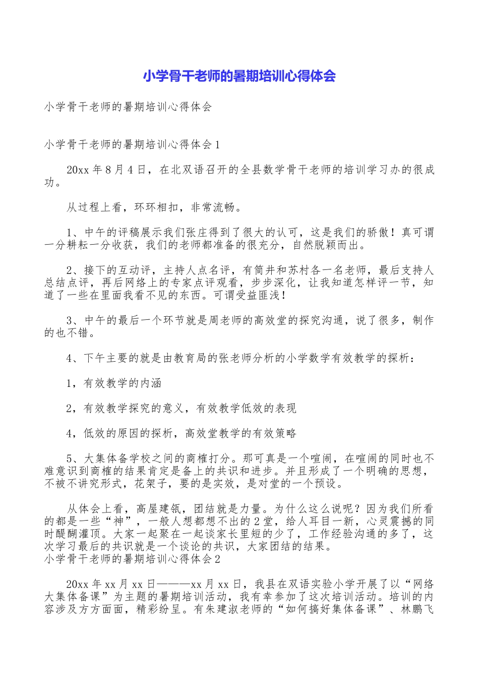 小学骨干教师的暑期培训心得体会_第1页