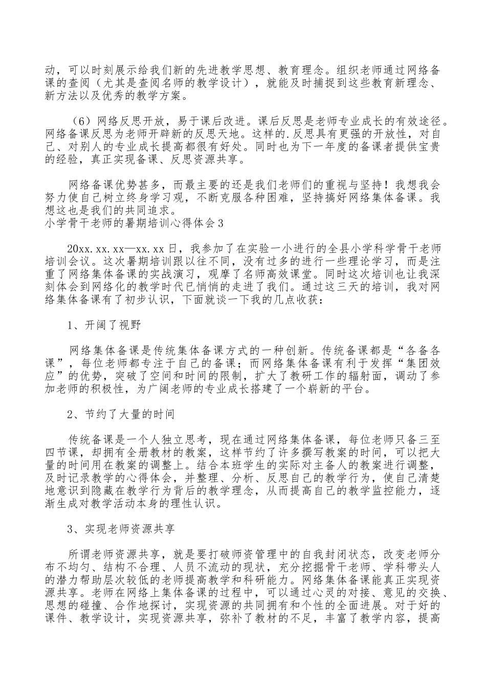 小学骨干教师的暑期培训心得体会_第3页