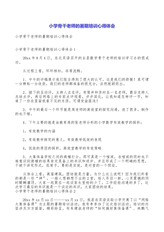 小学骨干教师的暑期培训心得体会