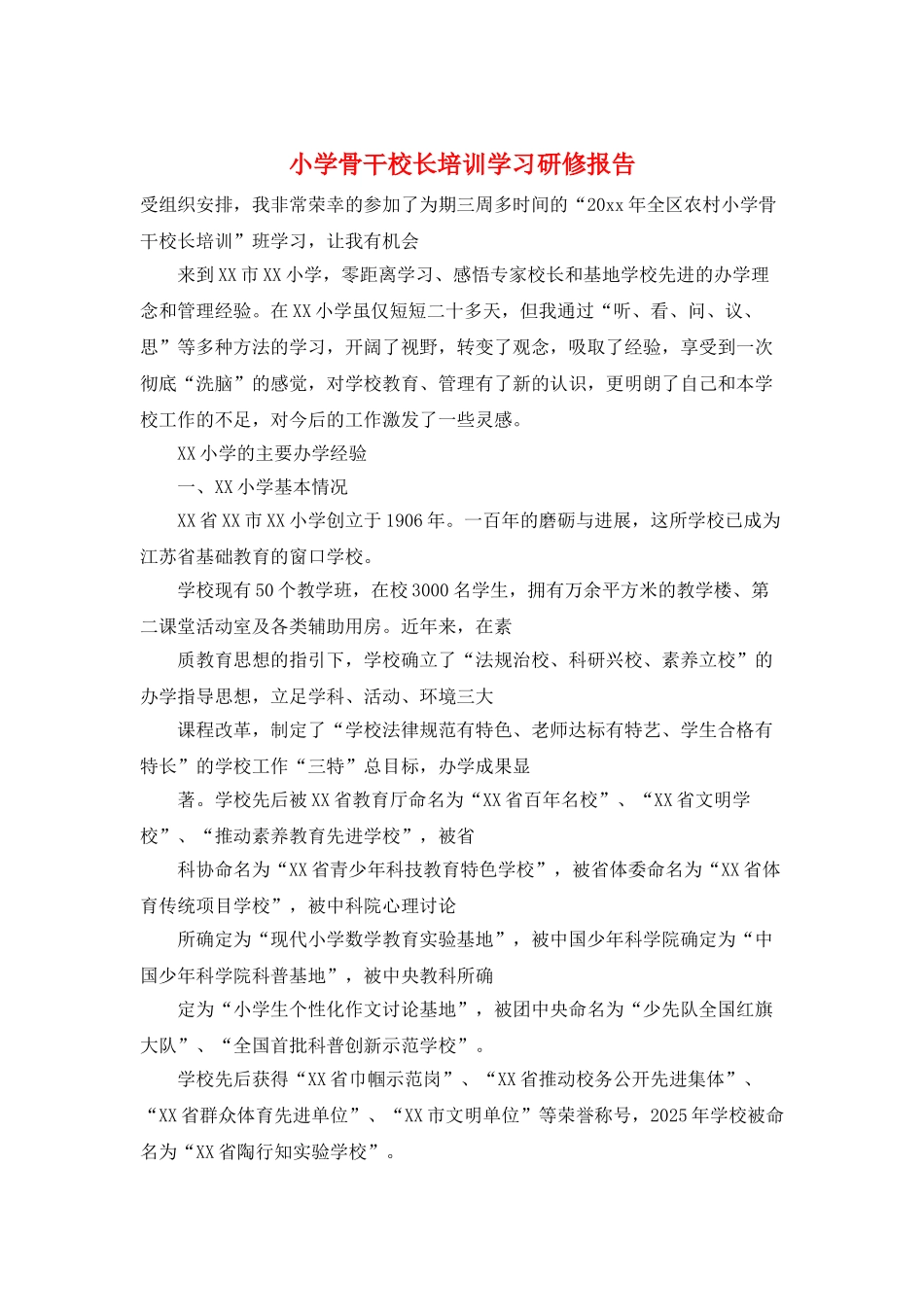 小学骨干校长培训学习研修报告_第1页
