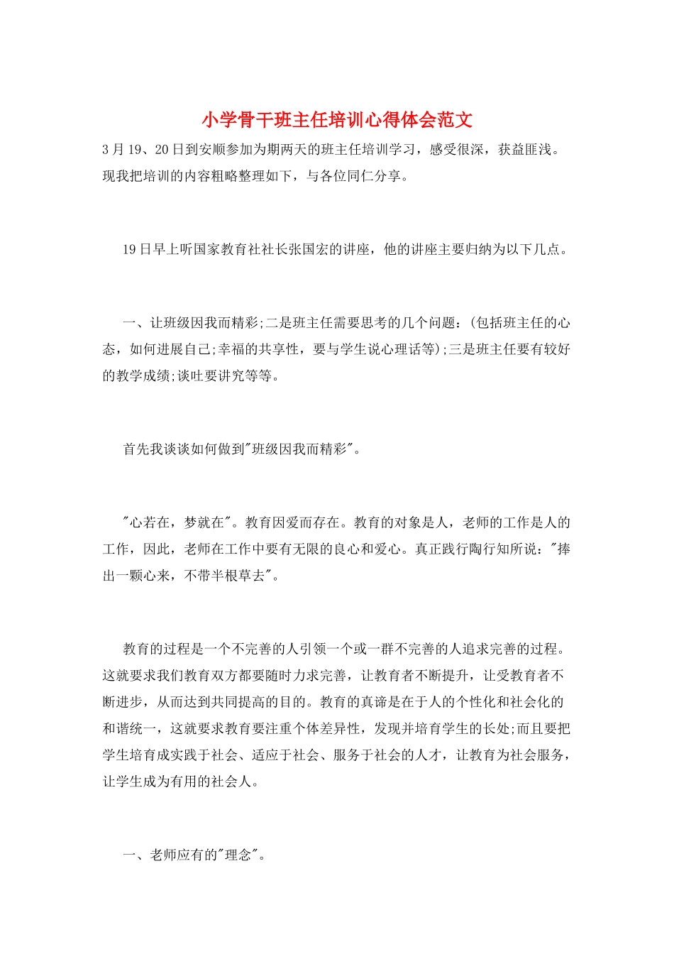 小学骨干班主任培训心得体会范文_第1页