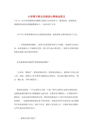 小学骨干班主任培训心得体会范文