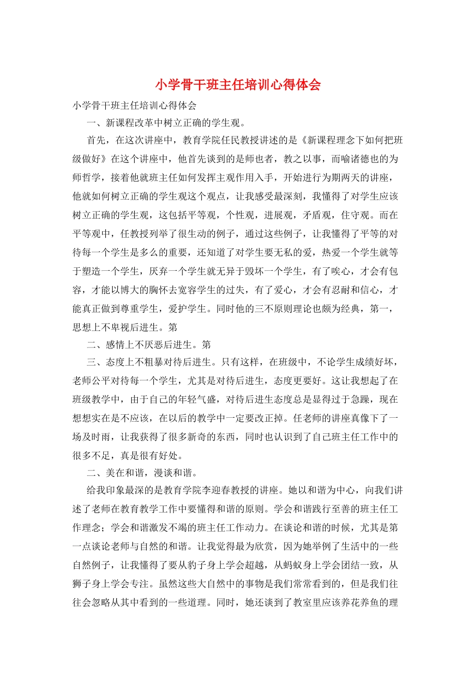 小学骨干班主任培训心得体会_第1页