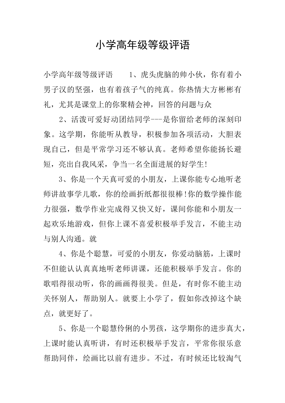 小学高年级等级评语_第1页