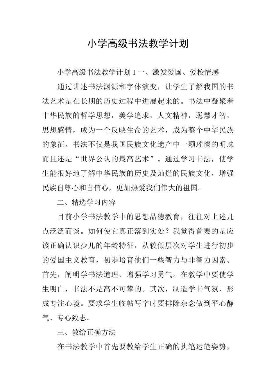 小学高级书法教学计划_第1页