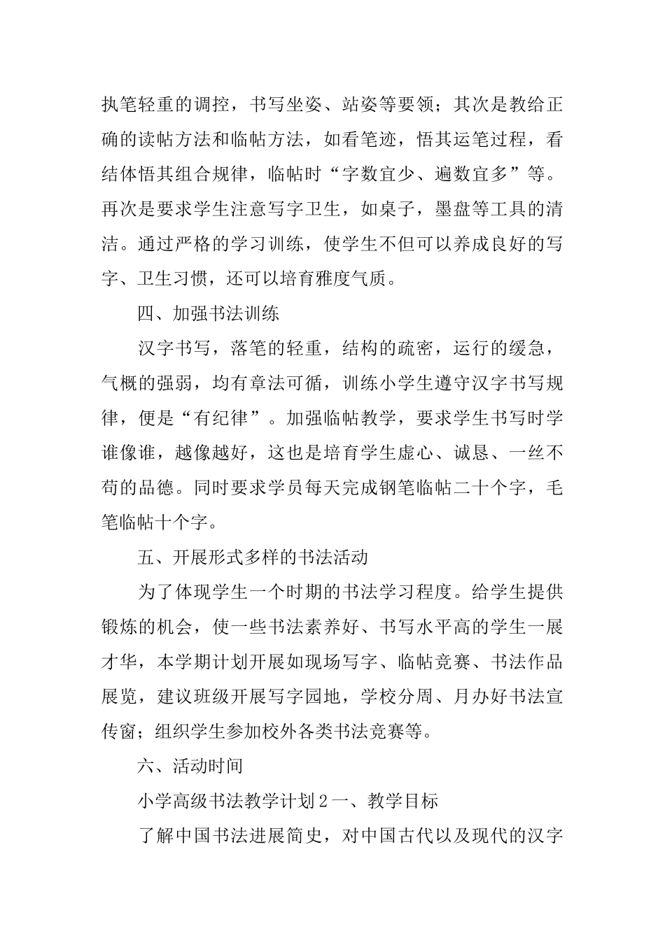 小学高级书法教学计划_第2页