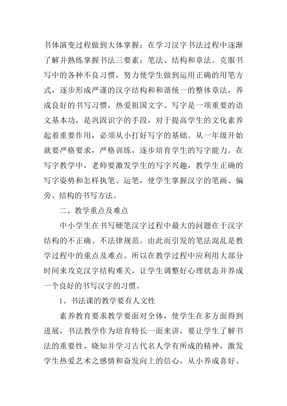 小学高级书法教学计划_第3页