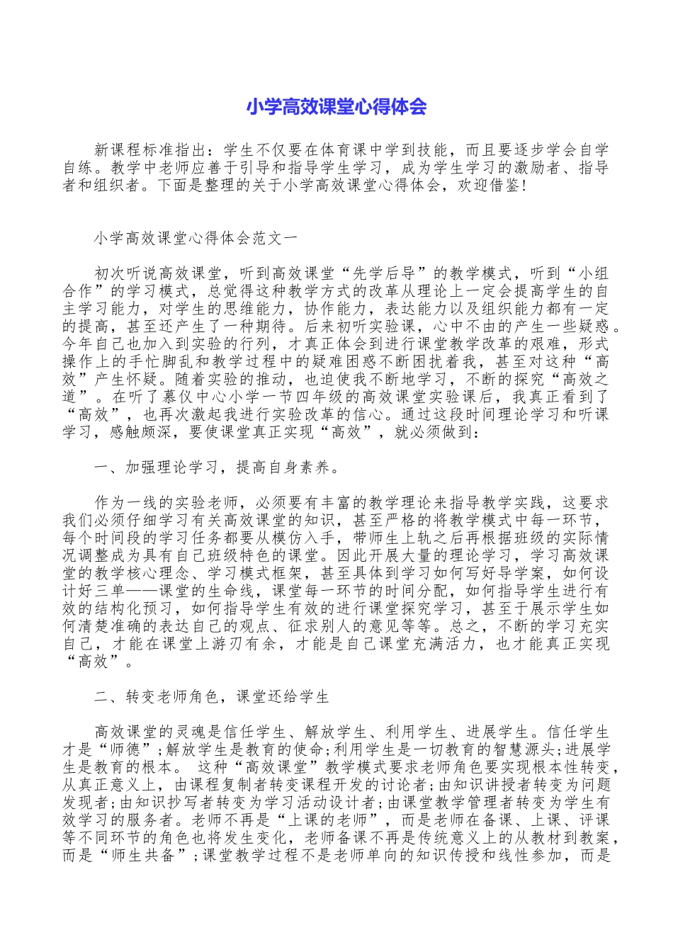 小学高效课堂心得体会_第1页
