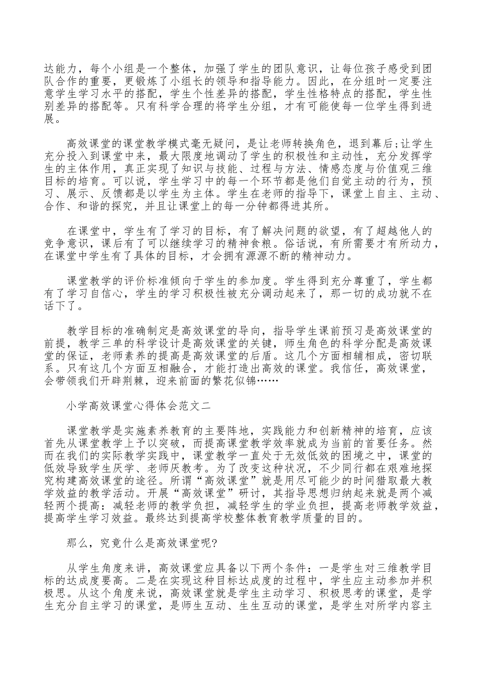 小学高效课堂心得体会_第3页