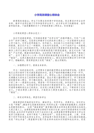 小学高效课堂心得体会