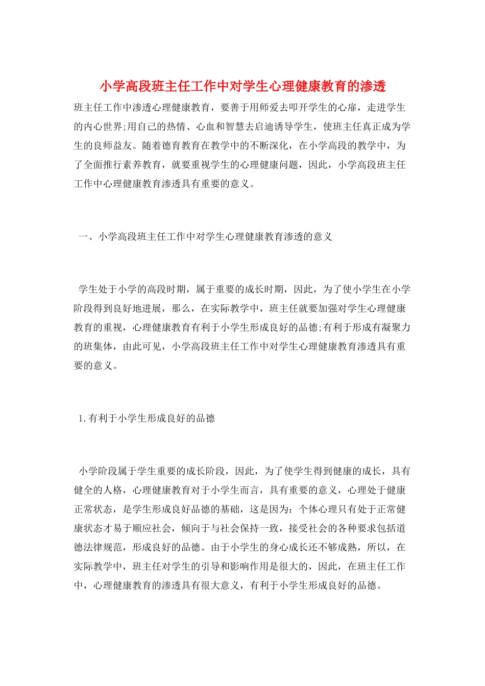 小学高段班主任工作中对学生心理健康教育的渗透_第1页