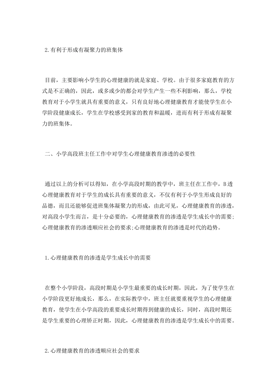 小学高段班主任工作中对学生心理健康教育的渗透_第2页