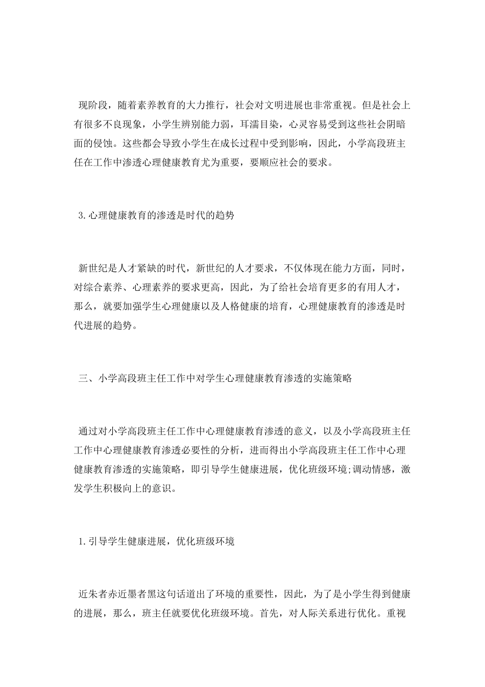 小学高段班主任工作中对学生心理健康教育的渗透_第3页