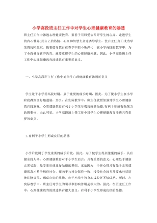 小学高段班主任工作中对学生心理健康教育的渗透