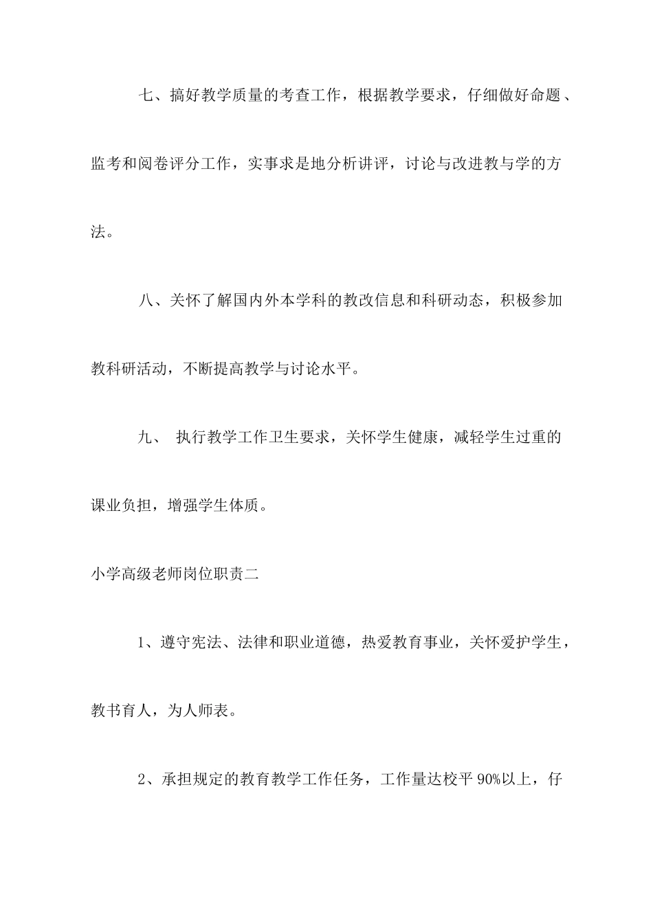 小学高级教师岗位职责_第3页