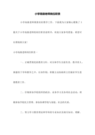 小学高级教师岗位职责