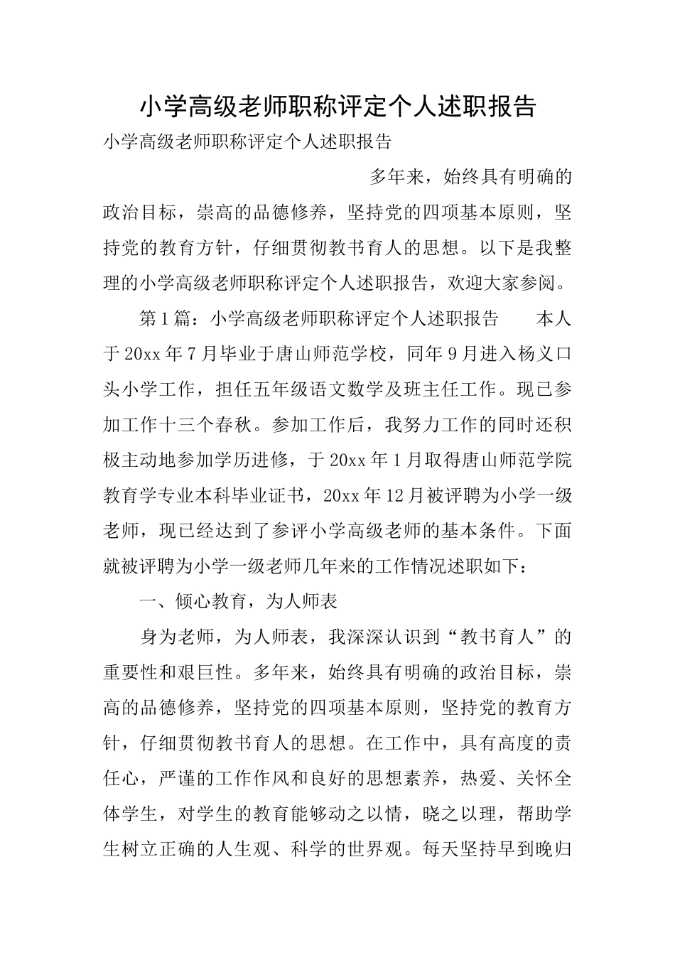 小学高级教师职称评定个人述职报告_第1页