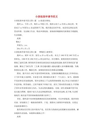 小孩低保申请书范文