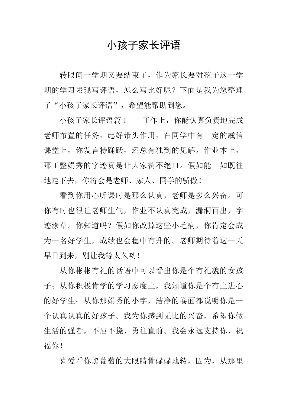 小孩子家长评语_第1页