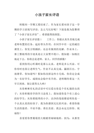 小孩子家长评语
