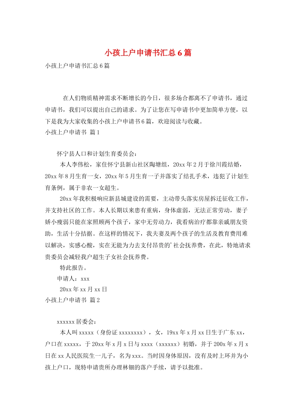小孩上户申请书汇总6篇_第1页