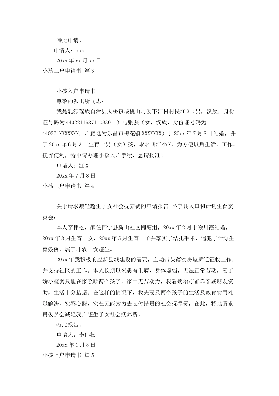小孩上户申请书汇总6篇_第2页