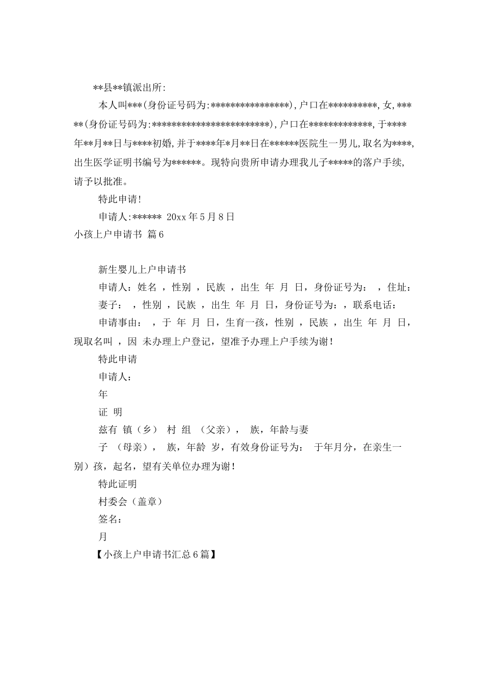 小孩上户申请书汇总6篇_第3页