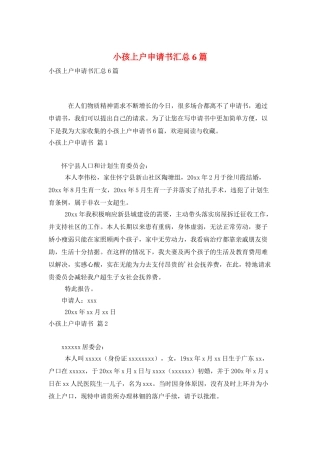 小孩上户申请书汇总6篇