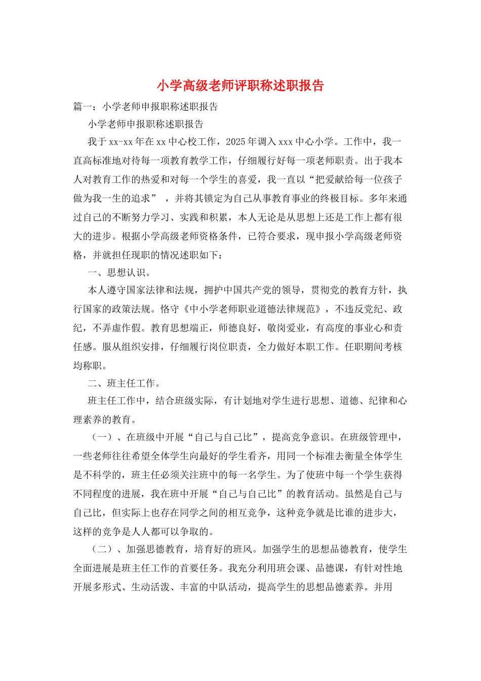 小学高级教师评职称述职报告_第1页