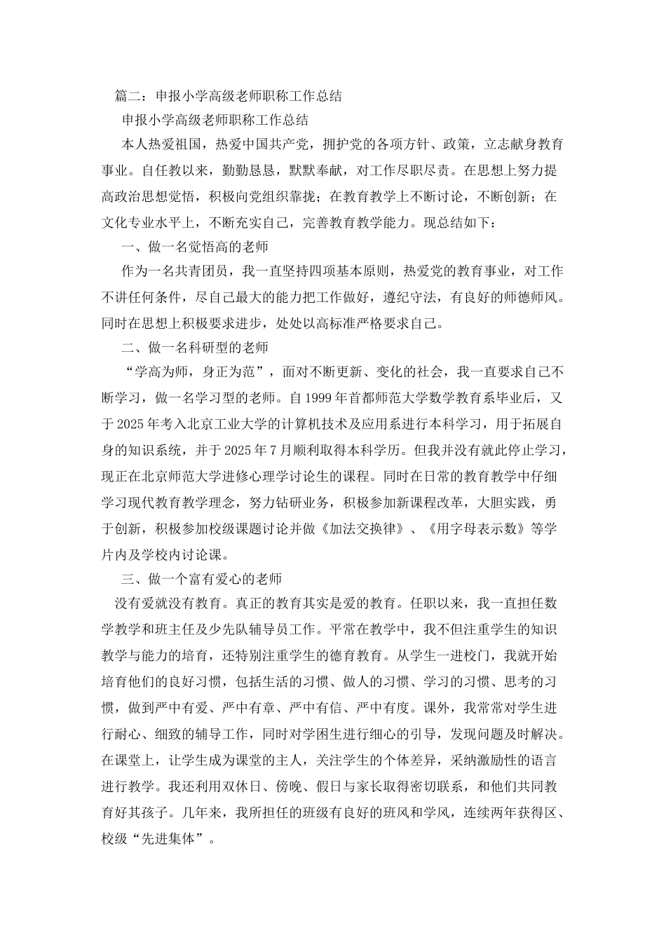 小学高级教师评职称述职报告_第3页