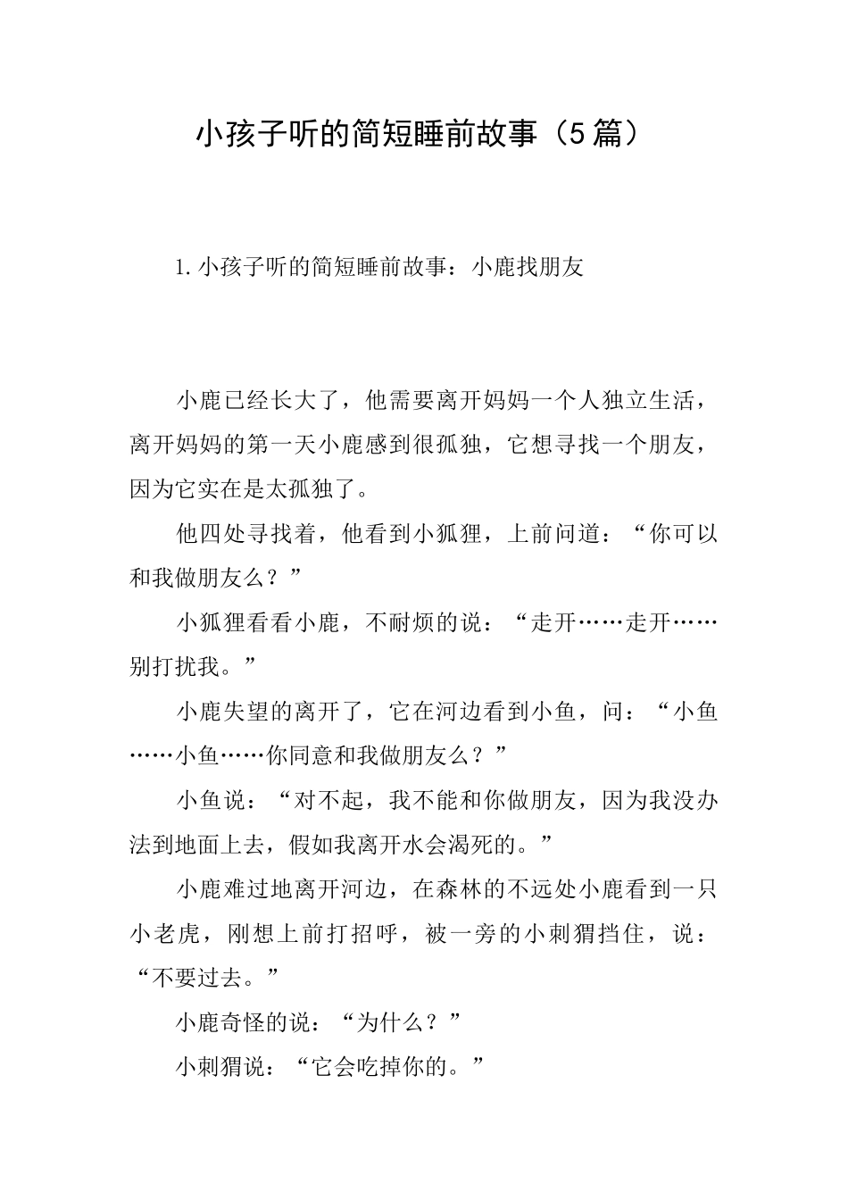 小孩子听的简短睡前故事_第1页