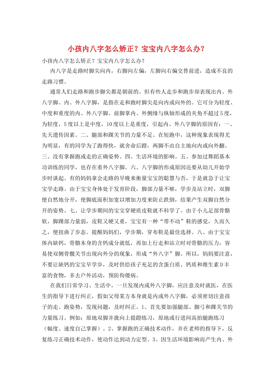小孩内八字怎么矫正？宝宝内八字怎么办？_第1页