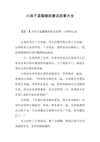 小孩子温馨睡前童话故事大全