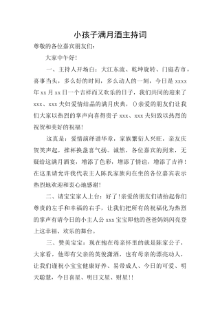 小孩子满月酒主持词
