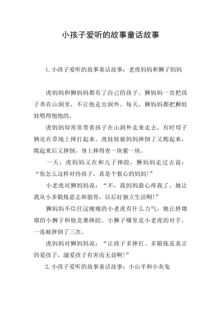 小孩子爱听的故事童话故事