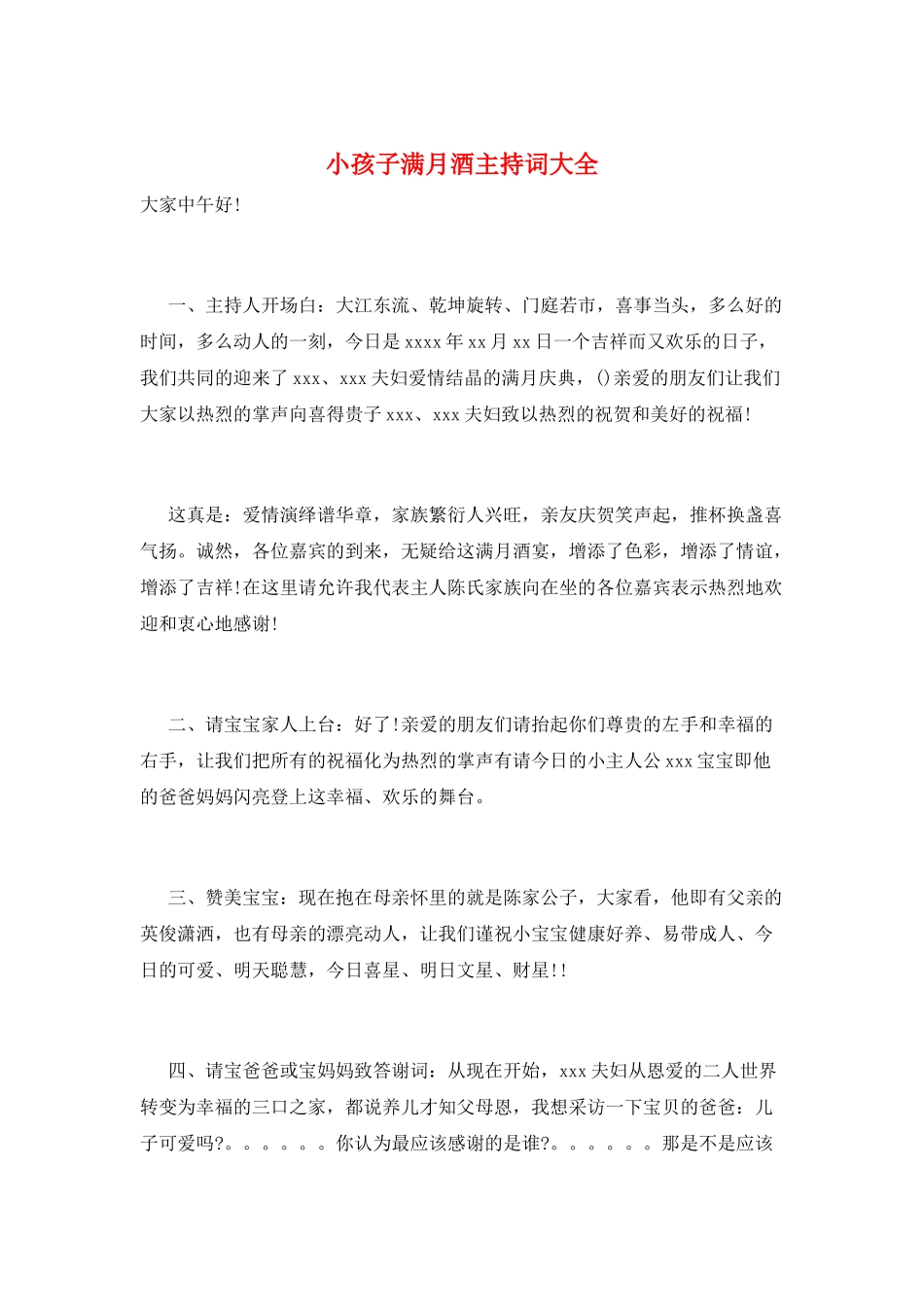 小孩子满月酒主持词大全_第1页