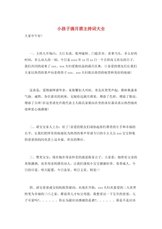 小孩子满月酒主持词大全