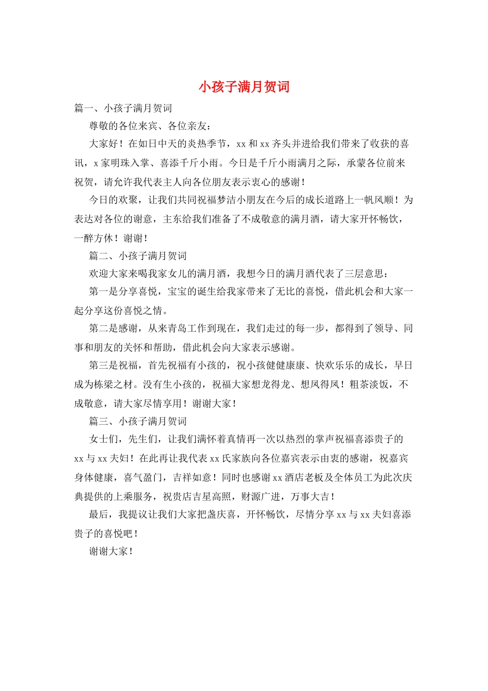 小孩子满月贺词_第1页