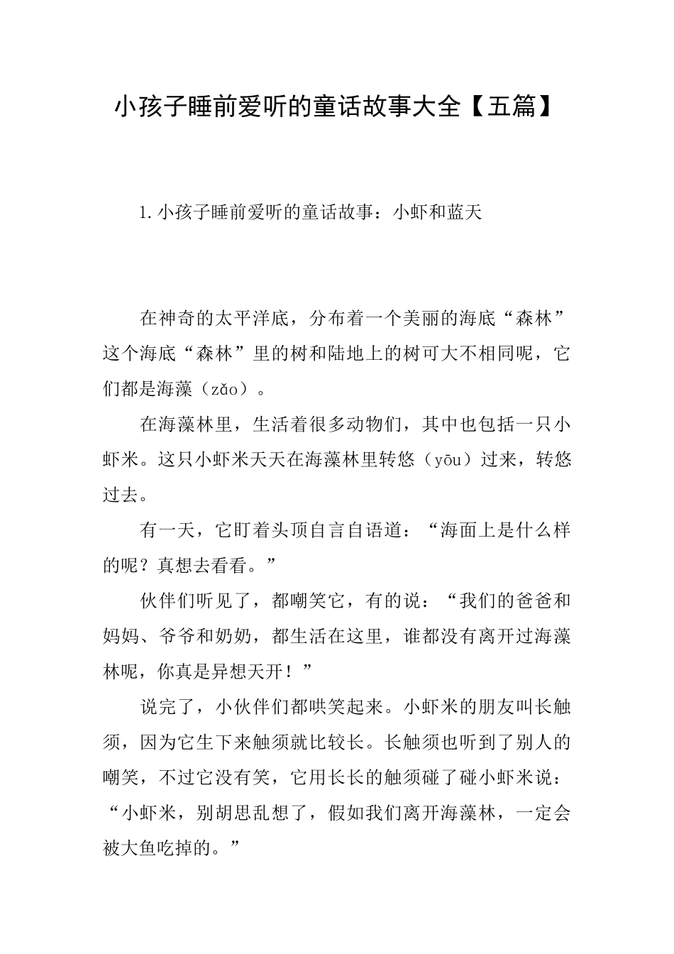 小孩子睡前爱听的童话故事大全_第1页