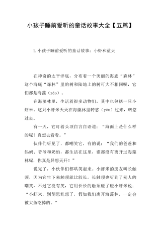 小孩子睡前爱听的童话故事大全
